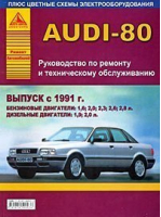 Audi 80 с 1991 Руководство по ремонту и техническому обслуживанию - Ремонт автомобилей - Атласы Автомобилей - 9785824500932