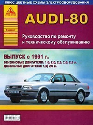 Audi 80 с 1991 Руководство по ремонту и техническому обслуживанию - Ремонт автомобилей - Атласы Автомобилей - 9785824500932