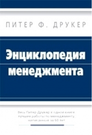 Энциклопедия менеджмента | Друкер - Вильямс - 9785845905888