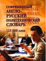 Современный англо-русский политехнический словарь 125 тыс | Бутник - Вече - 9785953309011