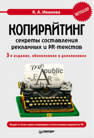 Копирайтинг Секреты составления рекламных и PR-текстов 3-е изд | Иванова - Маркетинг для профессионалов - Питер - 9785498078083