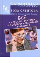 Все хитрости, техники и ловушки настоящей женщины | Сябитова - Карманная библиотека - Астрель - 9785170743728