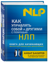 Как управлять собой и другими с помощью НЛП Книга для начинающих | Бакиров - НЛП-мастер - Эксмо - 9785699575367
