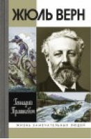 Жюль Верн | Прашкевич - Жизнь замечательных людей - Молодая гвардия - 9785235035997