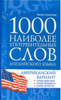 1000 наиболее употребительных слов английского языка Американский вариант | Соколова - Английский язык - Астрель - 9785170721368
