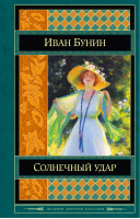 Солнечный удар Жизнь Арсеньева Повести и рассказы | Бунин - Шедевры мировой классики - Эксмо - 9785699707461