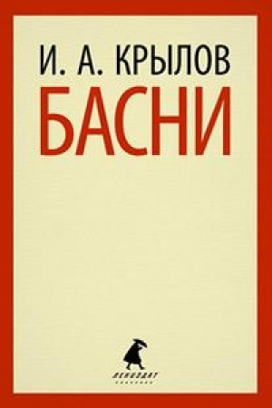 Иван Крылов Басни  | Крылов - Лениздат-классика - Лениздат - 9785445305453