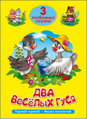 Два весёлых гуся | 
 - 3 любимых сказки - Проф-Пресс - 9785378203017