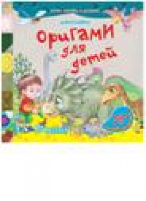 Оригами для детей Динозавры  | 
 - Читаем, познаем, складываем - Улыбка - 9785889444046