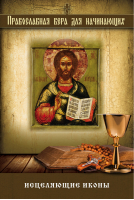 Исцеляющие иконы | Измайлов - Православная вера для начинающих - Эксмо - 9785699821044