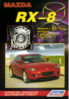 Mazda RX-8 Модели с 2003 года выпуска Устройство, техническое обслуживание и ремонт - Легион-Автодата - 9785888503935