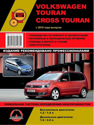 Volkswagen Touran / Cross Touran Бензин/дизель с 2010 года выпуска Ремонт, эксплуатация, техническое обслуживание - Золотая серия - Монолит - 9786175371671