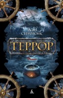 Террор | Симмонс - The Big Book - Азбука - 9785389110496