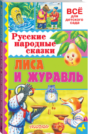 Лиса и журавль Русские народные сказки | Толстой и др. - Всё для детского сада - АСТ - 9785170935208