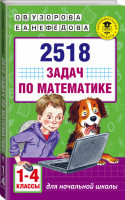 2518 задач по математике 1-4 классы | Узорова Нефедова - Академия начального образования - АСТ - 9785170999156