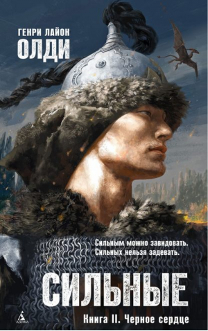 Сильные Книга 2 Черное сердце | Олди - Азбука-фэнтези - Азбука - 9785389123069