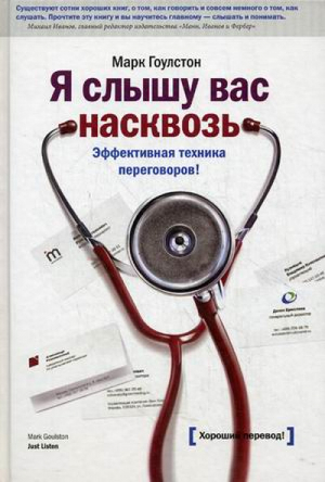 Я слышу вас насквозь Эффективная техника переговоров! | Гоулстон - Личное развитие - Манн, Иванов и Фербер - 9785001006657