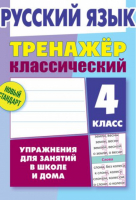 Русский язык 4 класс Упражнения для занятий в школе и дома | Карпович - Тренажер - Современная школа - 9789857139873