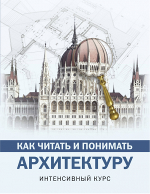 Как читать и понимать архитектуру | Яровая - Как читать и понимать - АСТ - 9785170994588