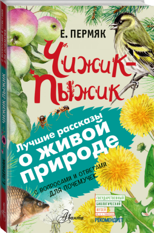 Чижик-Пыжик | Пермяк - Лучшие рассказы о живой природе с вопросами и ответами для почемучек - АСТ - 9785171045128