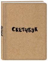Скетчбук классический (крафт) - Блокнот для художественных идей. Территория творчества - Эксмо - 9785699992478