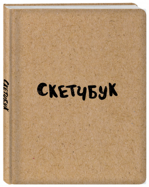 Скетчбук классический (крафт) - Блокнот для художественных идей. Территория творчества - Эксмо - 9785699992478