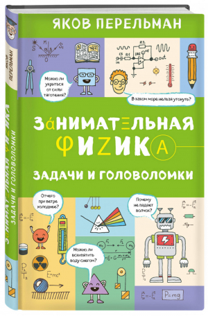 Занимательная физика Задачи и головоломки | Перельман - Захватывающая наука - Эксмо - 9785699933464