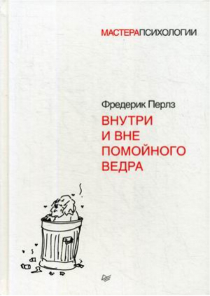 Внутри и вне помойного ведра | Перлз - Мастера психологии - Питер - 9785446103898