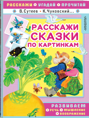 Расскажи сказки по картинкам | Сутеев и др. - Расскажи, угадай, прочитай - АСТ - 9785171115029