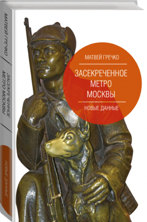 Засекреченное метро Москвы Новые данные | Гречко - Звезда лекций - АСТ - 9785171125899