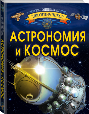 Астрономия и космос | Ликсо - Детская энциклопедия для отличников - АСТ - 9785171118945