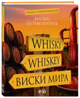 Виски Путеводитель | Тузмухамедов - Эксмо - 9785950037412