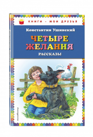 Четыре желания Рассказы | Ушинский - Книги - мои друзья - Эксмо - 9785041003548