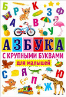 Азбука с крупными буквами для малышей | Феданова и др. - Владис - 9785956728819
