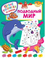Подводный мир | Дмитриева - Первые раскраски по номерам - АСТ - 9785171337902