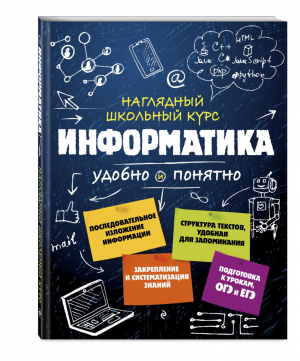 Информатика Наглядный школьный курс | Авакян и др. - Наглядный школьный курс: удобно и понятно - Эксмо - 9785040975075