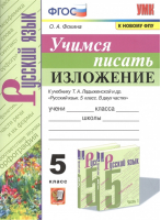 Учимся писать изложение 5 класс К учебнику Ладыженской | Фокина - Учебно-методический комплект УМК - Экзамен - 9785377171379