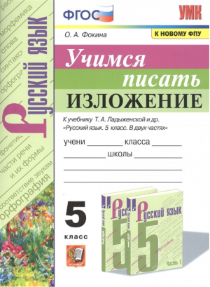 Учимся писать изложение 5 класс К учебнику Ладыженской | Фокина - Учебно-методический комплект УМК - Экзамен - 9785377171379