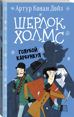 Шерлок Холмс Голубой карбункул | Дойл - Детская мировая классика - Малыш - 9785171366346