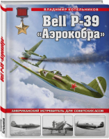 Bell P-39 «Аэрокобра». Американский истребитель для советских асов | Котельников Владимир Ростиславович - Война и мы. Авиаколлекция - Яуза - 9785995510710