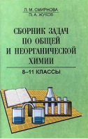 Сборник задач по общей и неорганической химии 8-11 класс | Смирнова - Паритет - 9785934370553
