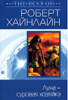 Луна-суровая хозяйка | Хайнлайн - Мини фантастика &amp; фэнтези - Эксмо - 9785699182107