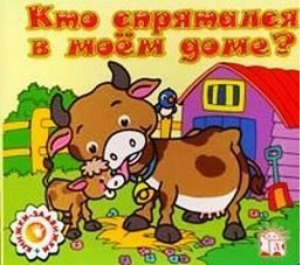 Кто спрятался в моем доме | Сорокина - Книжки-задвижки - Лабиринт Пресс - 9785928705985