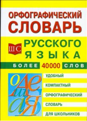 Орфографический словарь русского языка для школьников - Школьные словари - Рипол Классик - 9785790532870