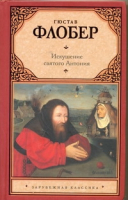 Искушение святого Антония | Флобер - Зарубежная классика - АСТ - 9785170719662