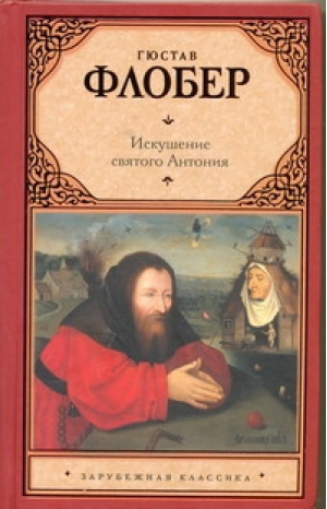 Искушение святого Антония | Флобер - Зарубежная классика - АСТ - 9785170719662