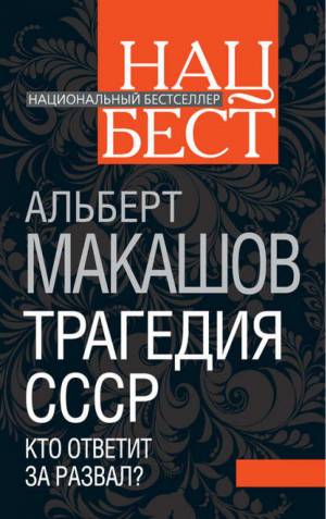 Трагедия СССР Кто ответит за развал? | Макашов - Национальный бестселлер - Алгоритм - 9785443800479