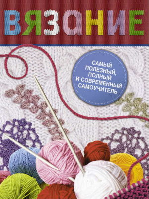 Вязание Самый полезный, полный и современный самоучитель | Маринова - Книга в подарок - АСТ - 9785170780242