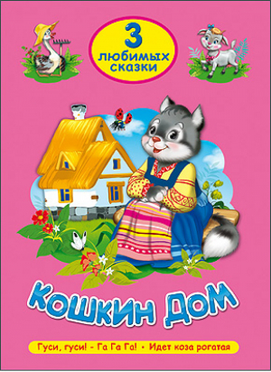 Кошкин дом | 
 - 3 любимых сказки - Проф-Пресс - 9785378202928