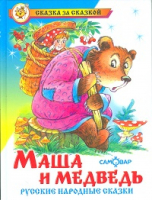 Маша и медведь Русские народные сказки - Сказка за сказкой - Самовар - 9785978106398